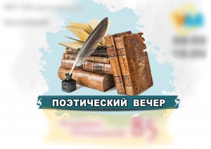Поэтический вечер