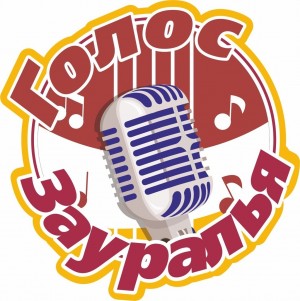 Стартует новый сезон "Голоса Зауралья"