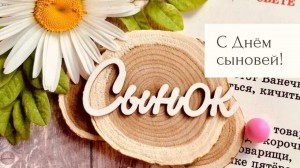 «Сын это гордость!»