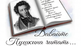 «Пушкина читает весь мир»