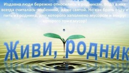 Экологическая акция «Живи родник»