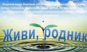 Экологическая акция «Живи родник»
