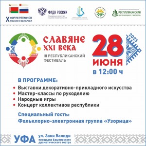 В рамках форума регионов России и Беларуси состоится республиканский фестиваль «Славяне XXI века»
