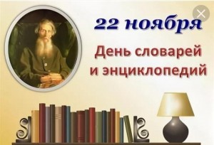 «День словарей и энциклопедий