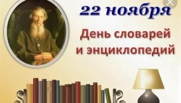 «День словарей и энциклопедий