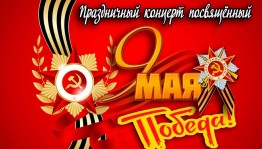 «Победный май»