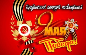 «Победный май»