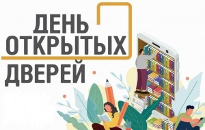 День открытых дверей «Встречаемся в библиотеке»