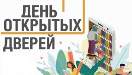 День открытых дверей «Встречаемся в библиотеке»