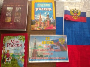 Час истории «Флаг Российский – наша гордость»