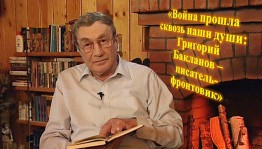 «Война прошла сквозь наши души: Григорий Бакланов – писатель-фронтовик»-100 лет со дня рождения Г. Я.Бакланова