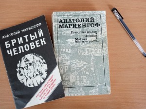 Виртуальная выставка «По страницам Мариенгофа»