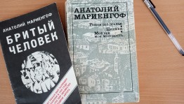Виртуальная выставка «По страницам Мариенгофа»