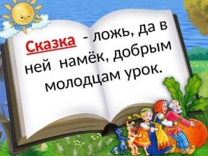 «Сказка ложь, да в ней намек.»