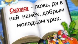 «Сказка ложь, да в ней намек.»
