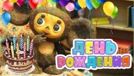 День рождения Чебурашки