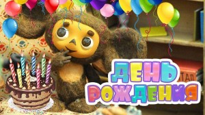 День рождения Чебурашки