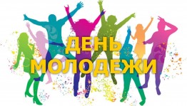 День молодёжи «Молодёжный MIX»