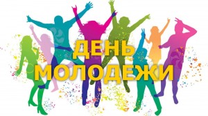 День молодёжи «Молодёжный MIX»
