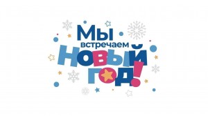 «Мы встречаем Новый год…»
