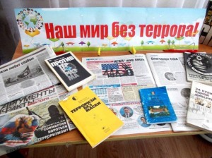 Тематическая программа «Россия без террора»