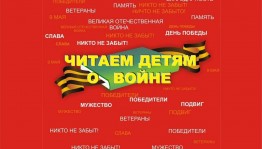 Международная акция «Читаем детям о войне»
