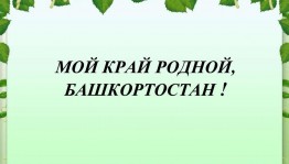 Башкортостан –мой край родной