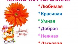 Скажем мамам нежные слова