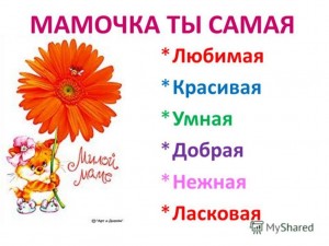 Скажем мамам нежные слова