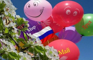 « Мир, труд, май!» познавательно-игровая программа
