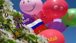 « Мир, труд, май!» познавательно-игровая программа