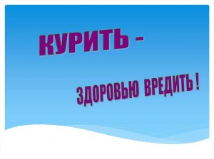 Час здоровья «Курить – здоровью вредить»