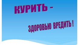 Час здоровья «Курить – здоровью вредить»