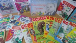 «Добрый сказочник Сутеев»