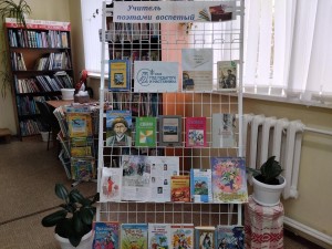 Книжная выставка «Учитель поэтами воспетый»