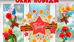 Акция «Окна Победы»