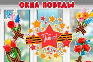 Акция «Окна Победы»