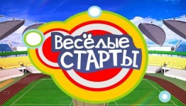 Спортивная программа«Веселые старты».