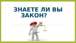«Знаешь ли ты закон?»