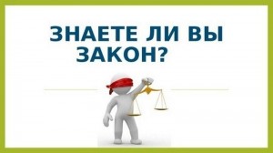 «Знаешь ли ты закон?»
