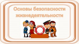 Беседа «Соблюдай правила безопасности, береги себя!»