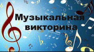 Викторина «Сто вопросов про...»