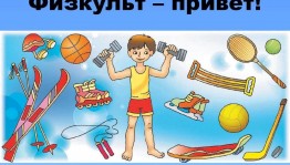 Спортивная программа «Физкульт-привет»!
