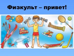 Спортивная программа «Физкульт-привет»!