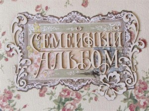 Вечер отдыха «Загляните в семейный альбом»