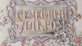 Вечер отдыха «Загляните в семейный альбом»