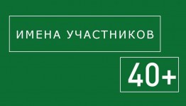 "Лаборатория 40+" фестиваля "Артмиграция" назвала имена участников