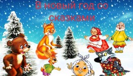 Игровая программа «Однажды под Новый год»