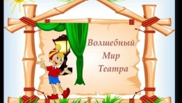 Диспут «Волшебный мир театра»