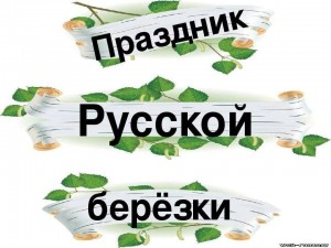 Праздник «Русской березки»